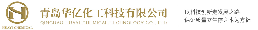 青岛华亿化工科技有限公司